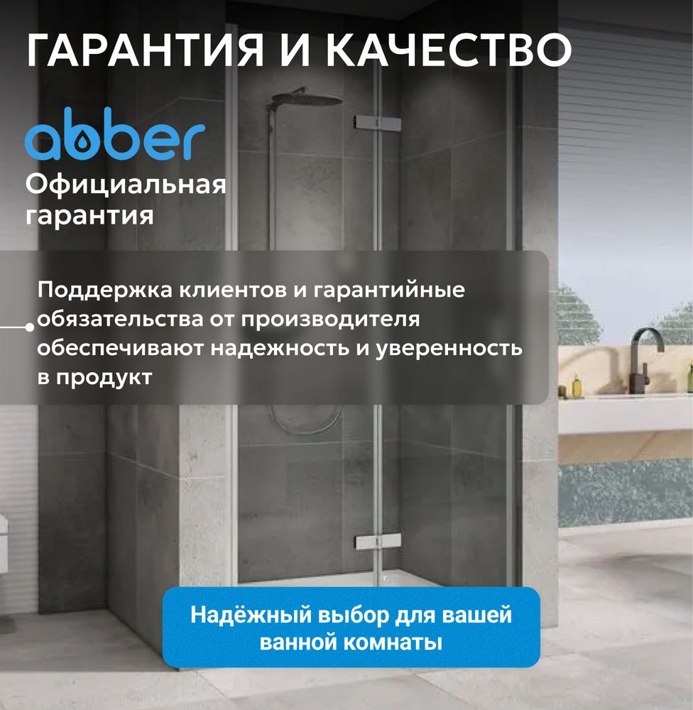Душевая дверь ABBER Zart AG08100P
