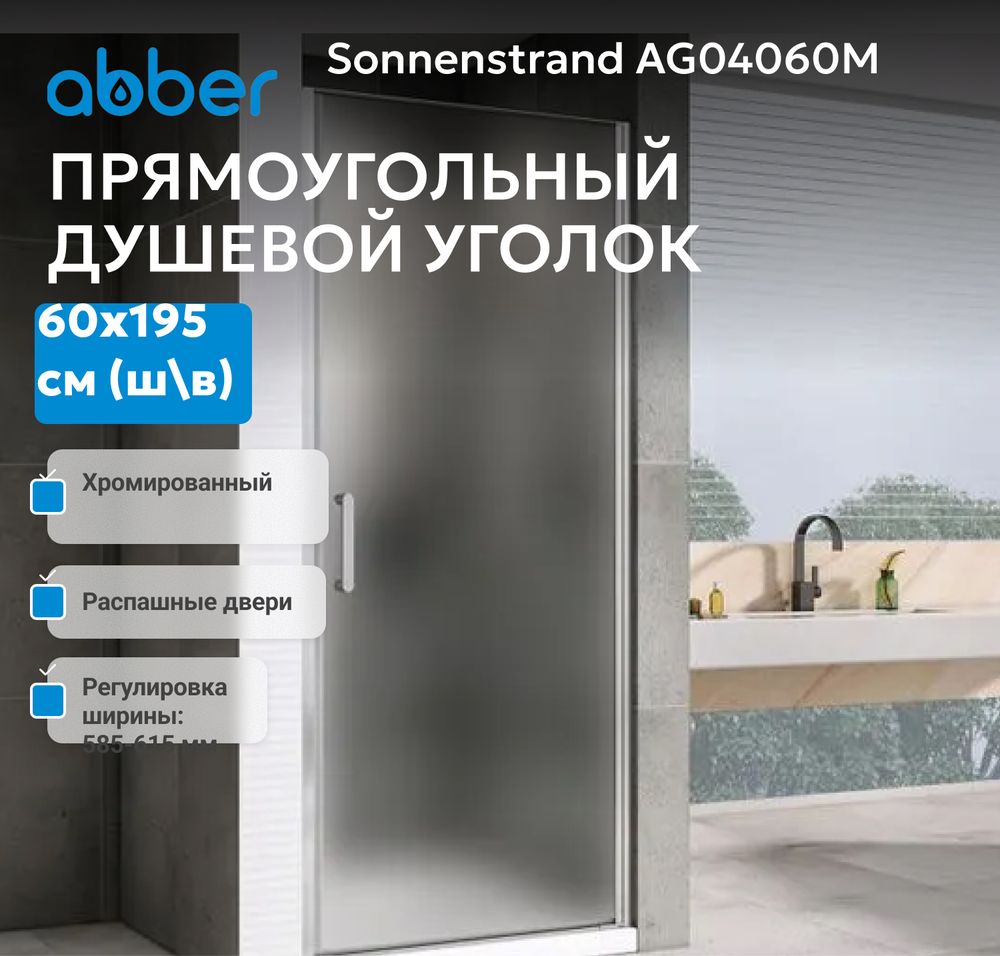Душевая дверь ABBER Sonnenstrand AG04060M