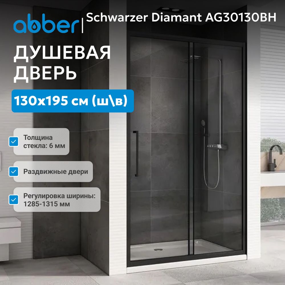 Душевая дверь ABBER Schwarzer Diamant AG30130BH — фото 10