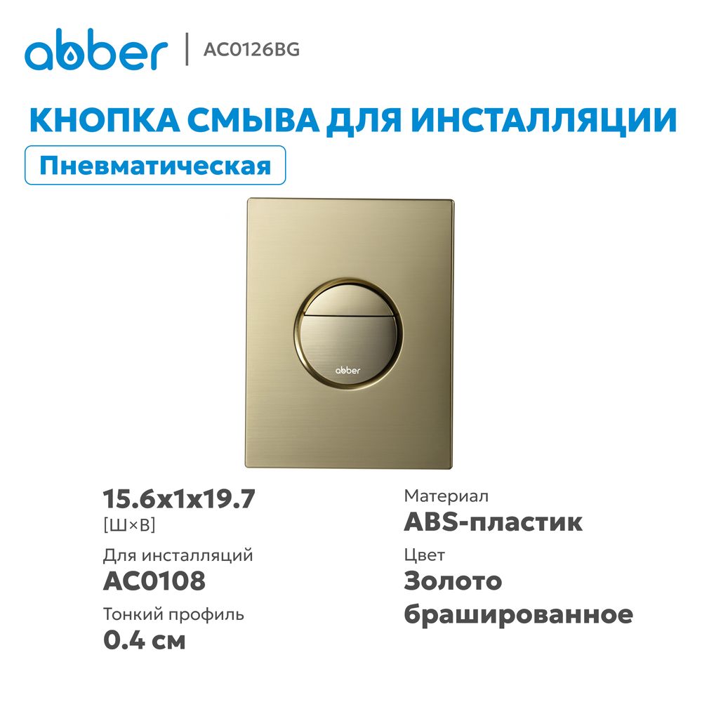 Кнопка смыва ABBER AC0126BG пневматическая, золото брашированное — фото 7