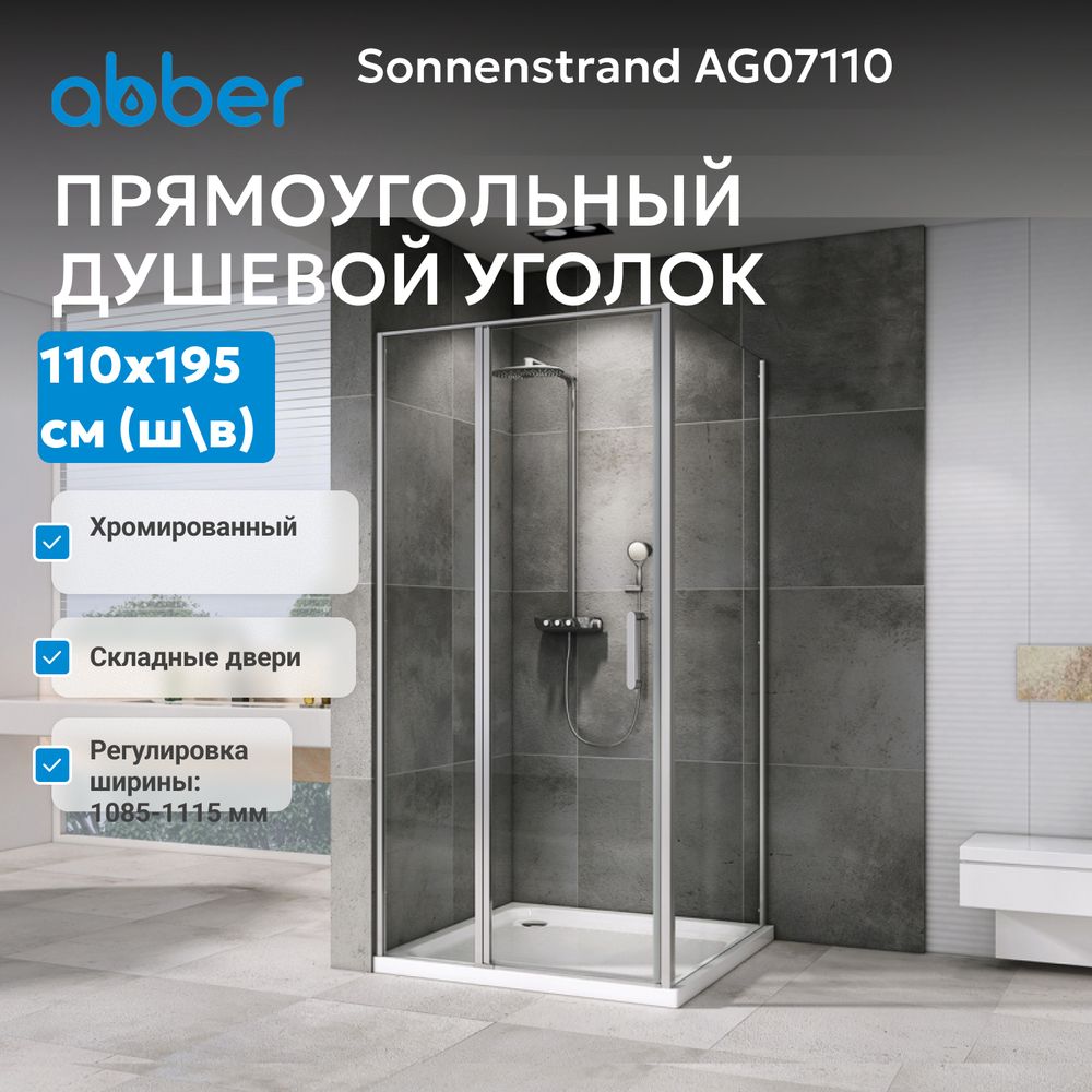 Душевая дверь ABBER Sonnenstrand AG07110
