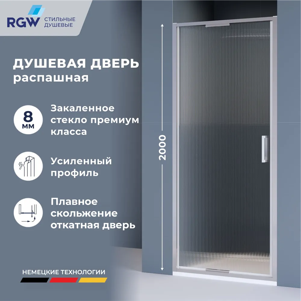 Душевая дверь RGW SV-05-2 (Ribbed (Ребристое), 800)