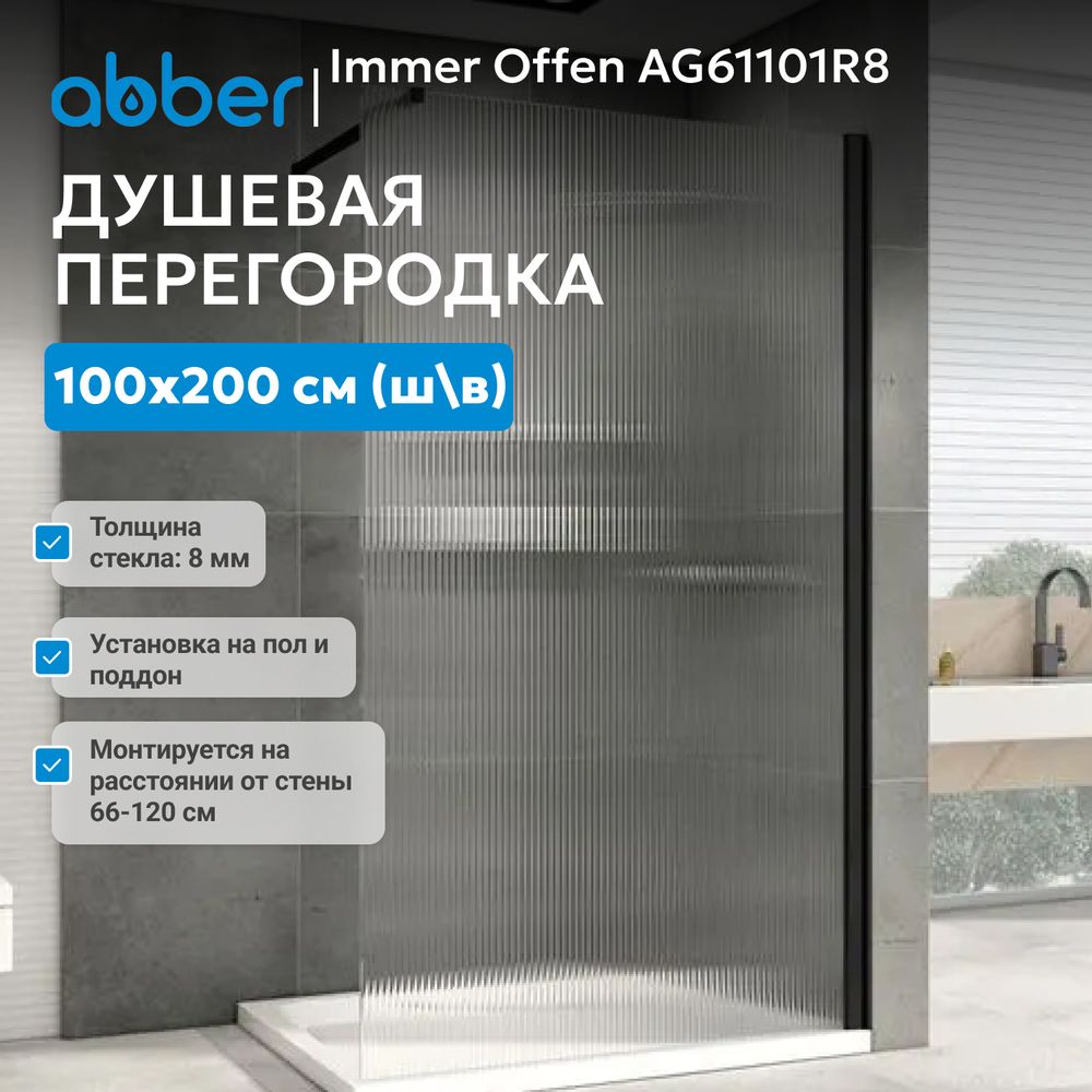 Душевая перегородка ABBER Immer Offen AG61101R8