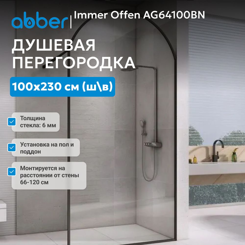 Душевая перегородка ABBER Immer Offen AG64100BN — фото 3