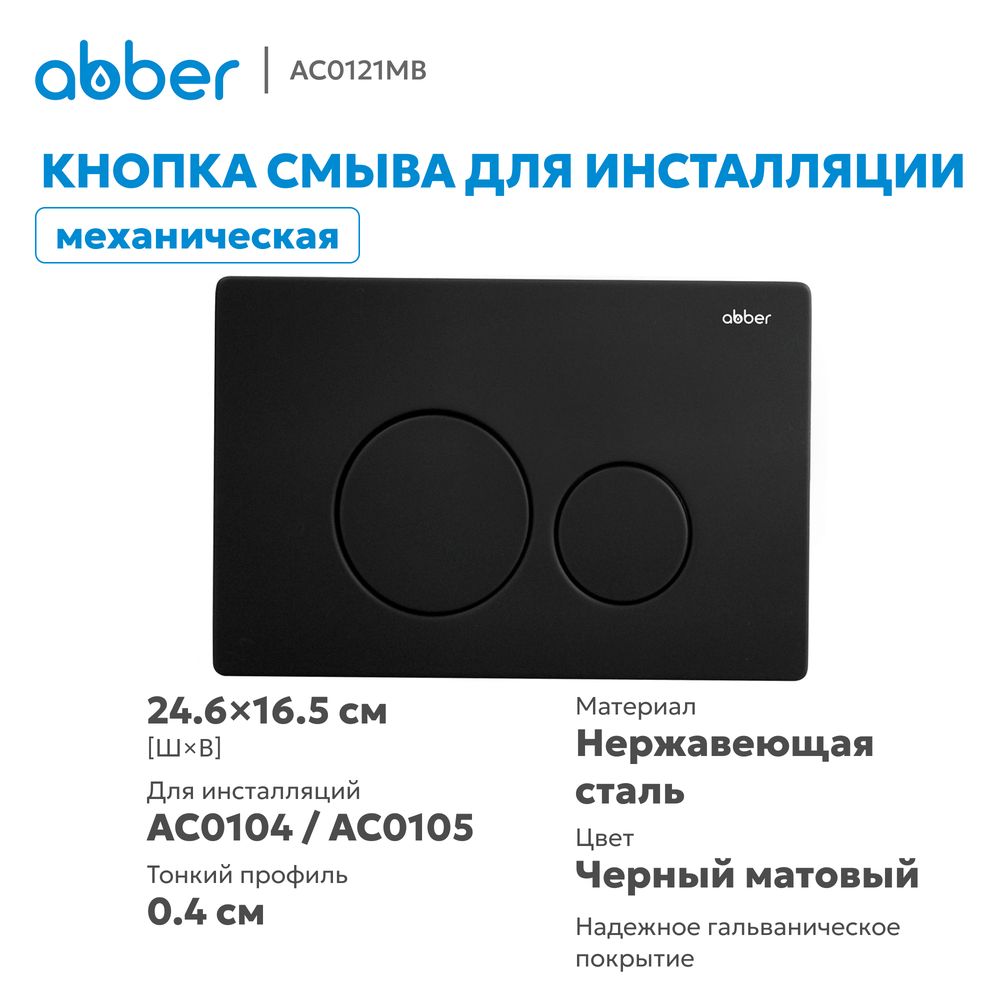 Кнопка смыва ABBER AC0121MB черная матовая