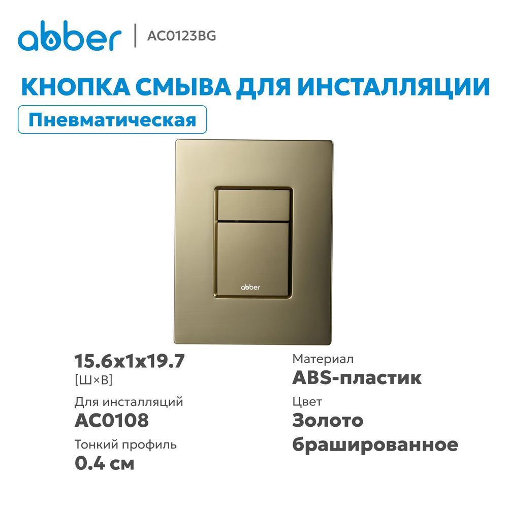 Кнопка смыва ABBER AC0123BG пневматическая, золото брашированное — фото 4