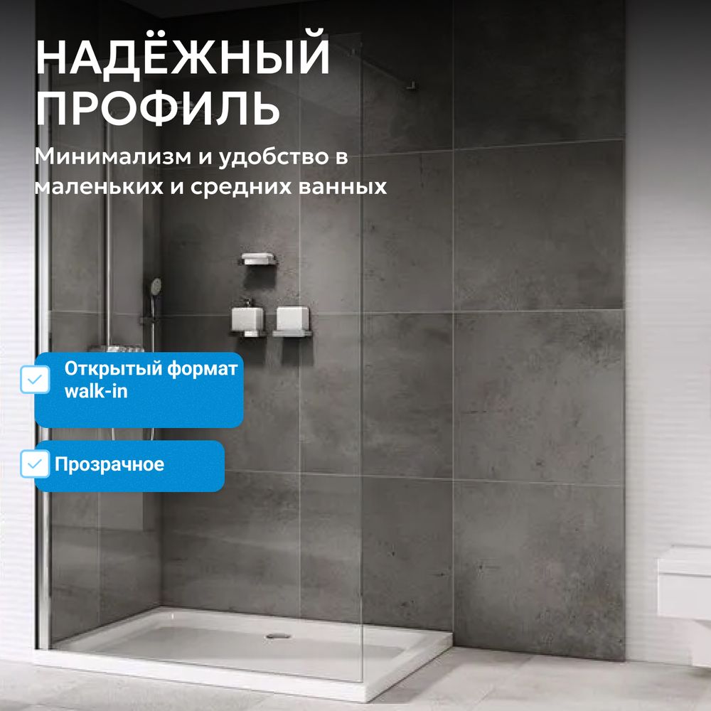 Душевая перегородка ABBER Immer Offen AG61120
