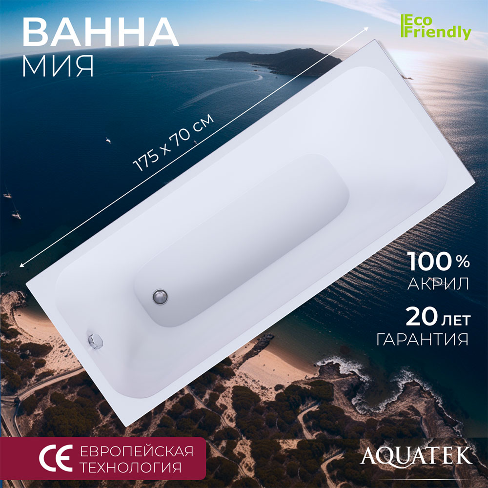 Ванна Мия прямоугольная 175*70см (только для шпилек и ножек)