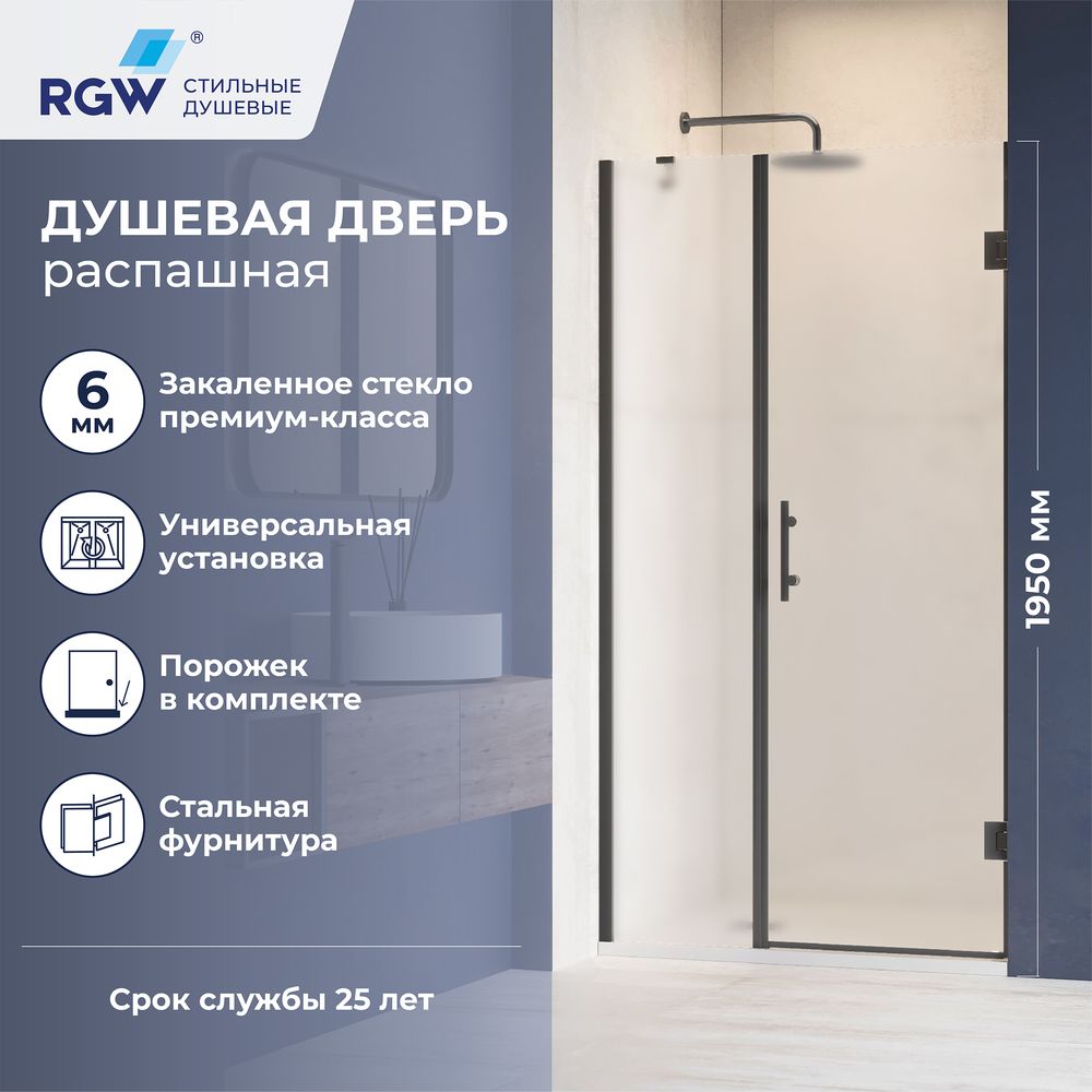 Душевая дверь RGW HO-012B (Матовое-Сатинат, 900)