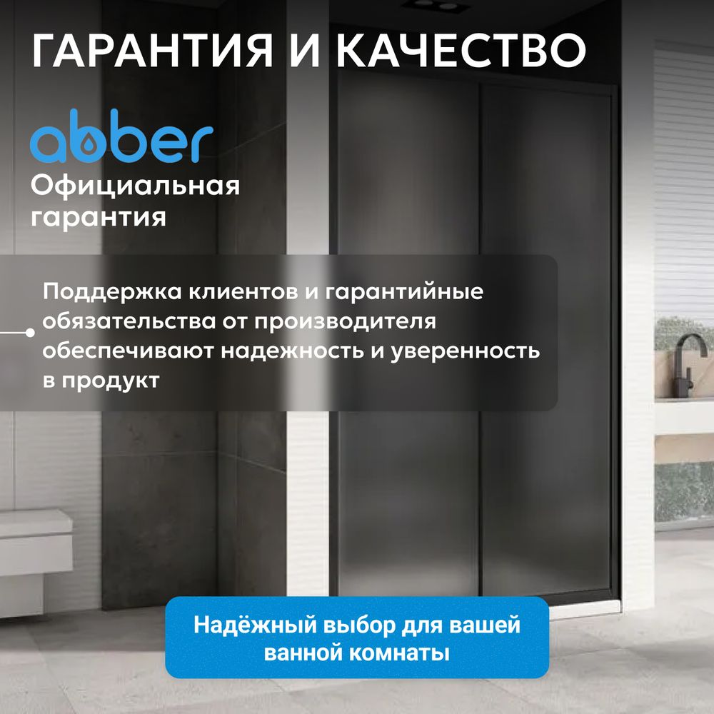 Душевая дверь ABBER Schwarzer Diamant AG30110BMH
