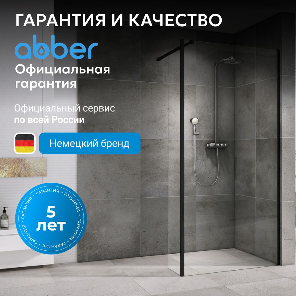 Душевая перегородка ABBER Immer Offen AG61100B8