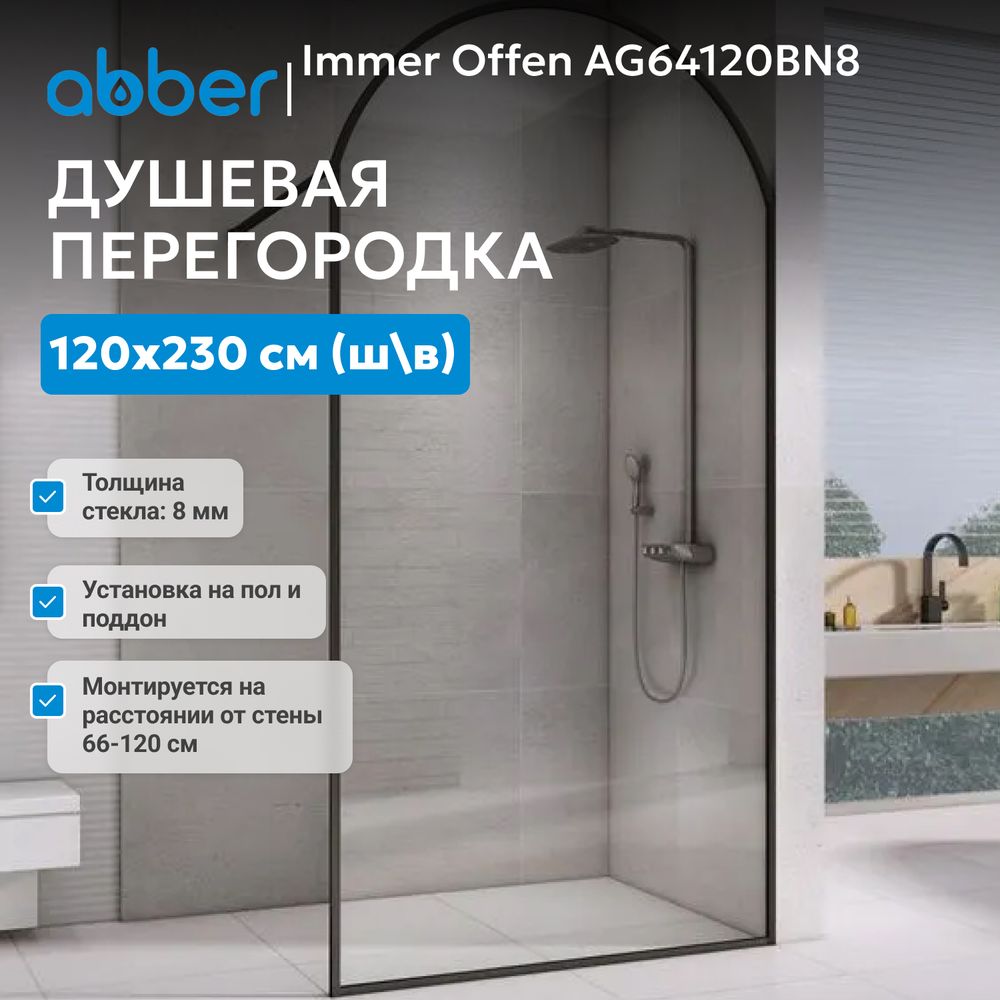 Душевая перегородка ABBER Immer Offen AG64120BN8 — фото 2