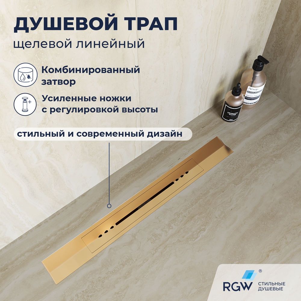 Душевой трап, обрезной, V-образный золото BRUSH RGW SDR-53Gb