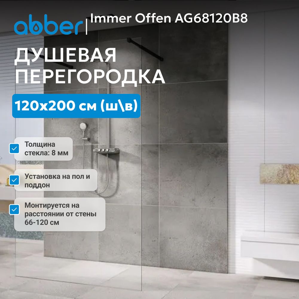 Душевая перегородка ABBER Immer Offen AG68120B8