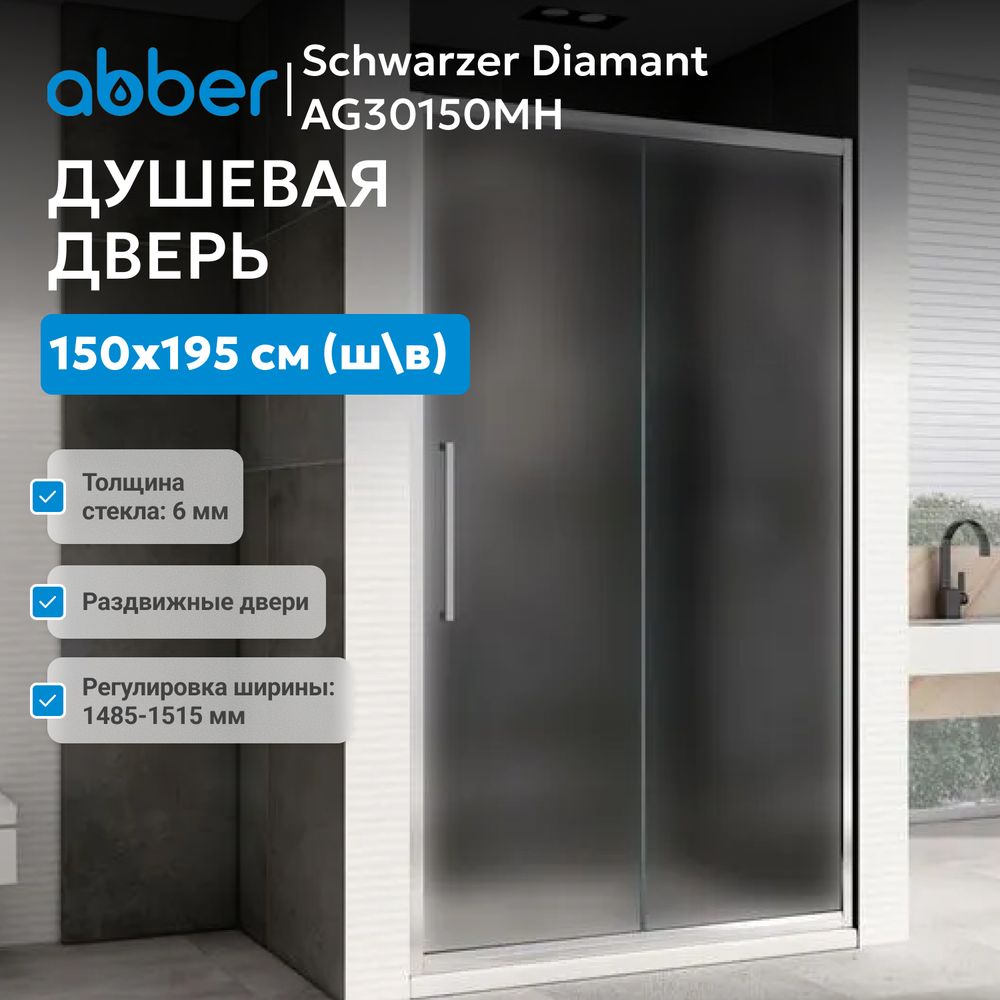 Душевая дверь ABBER Schwarzer Diamant AG30150MH — фото 3