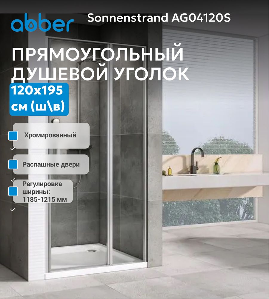 Душевая дверь ABBER Sonnenstrand AG04120S